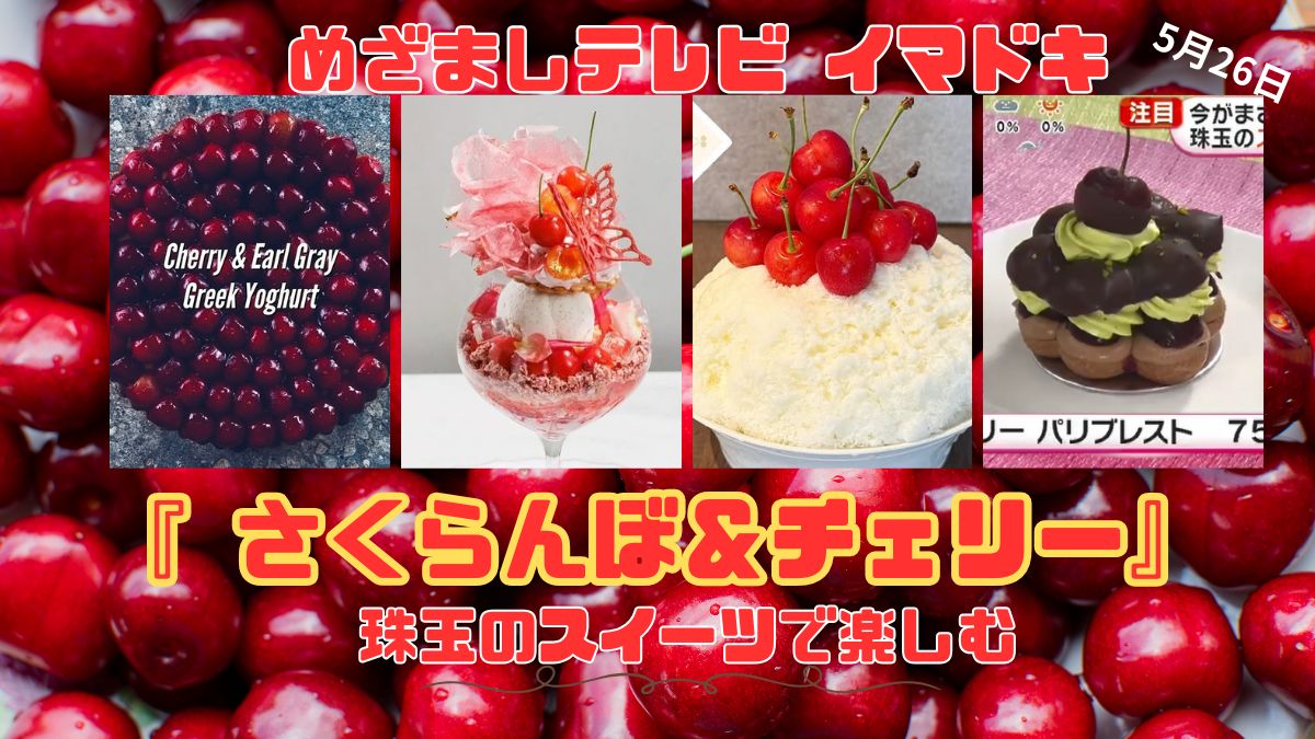 めざましテレビ 珠玉のスイーツで楽しむ『 さくらんぼ＆チェリー』今日のイマドキ｜5月26日