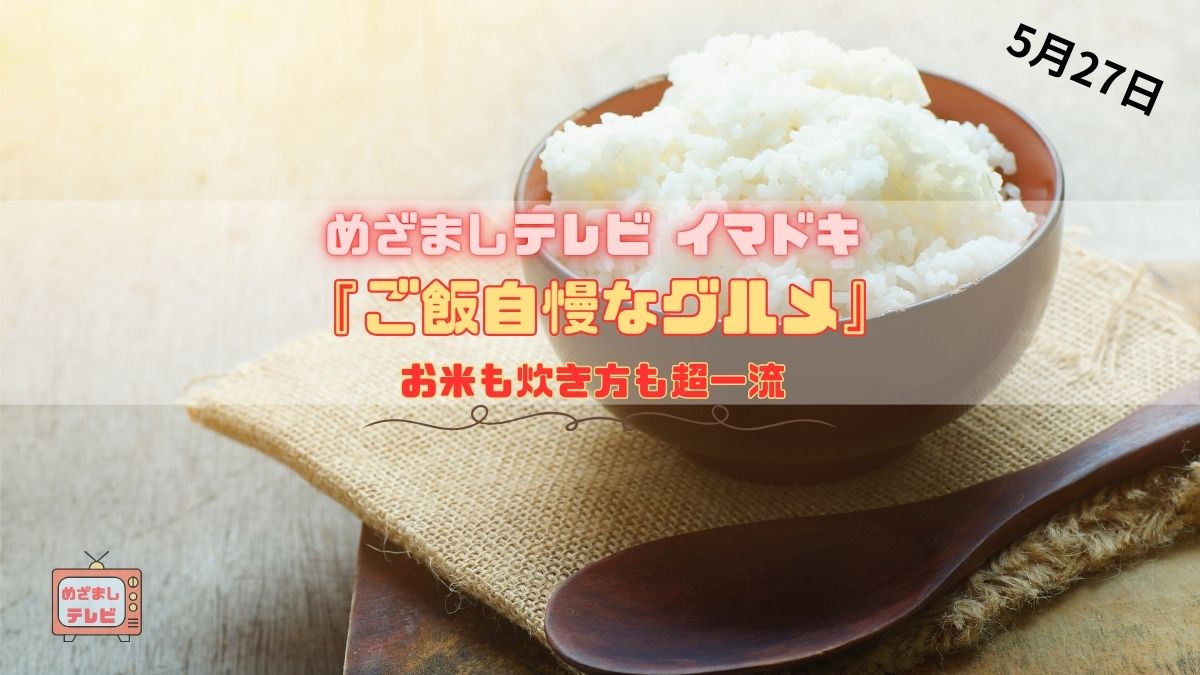 めざましテレビ お米も炊き方も超一流『ご飯自慢なグルメ』今日のイマドキ｜5月27日