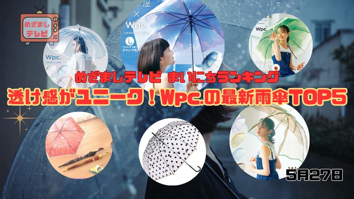 今日のめざましテレビまいにちランキング『透け感がユニーク！Wpc.の最新雨傘TOP5』雨の日でも気分があがる長傘｜5月27日