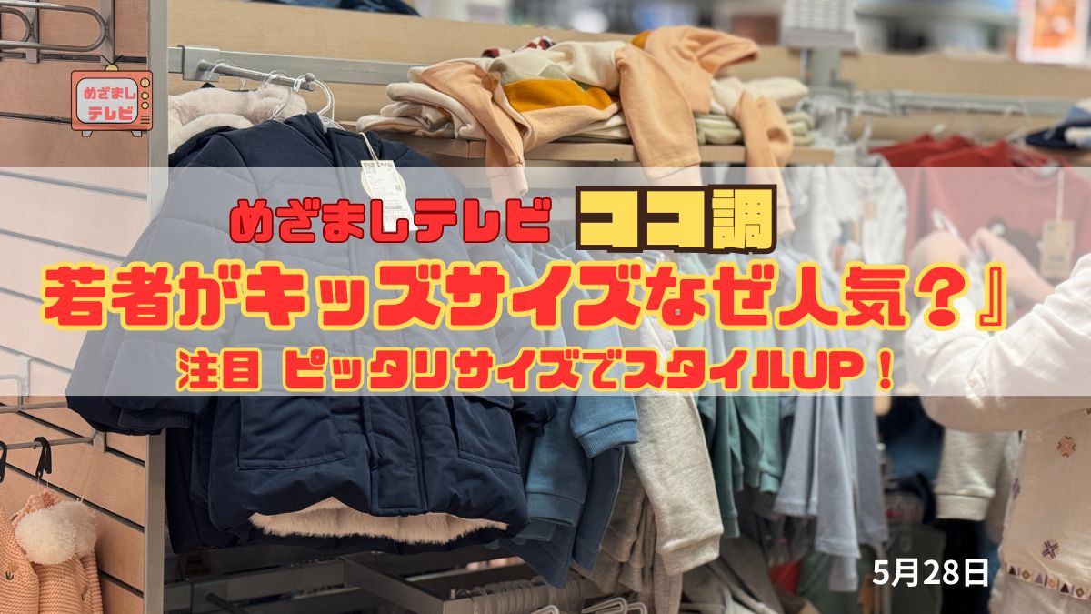 めざましテレビ ココ調『若者がキッズサイズなぜ人気？』注目 ピッタリサイズでスタイルUP！