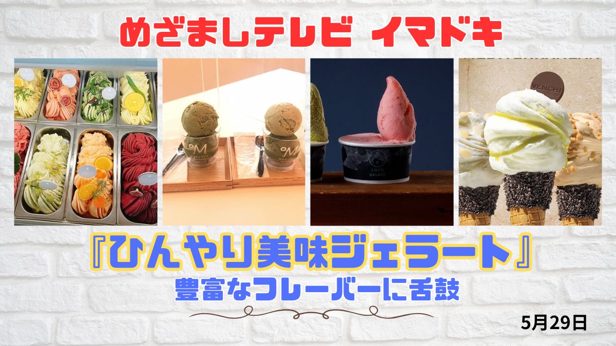 めざましテレビ 豊富なフレーバーに舌鼓『ひんやり美味ジェラート』今日のイマドキ｜5月29日