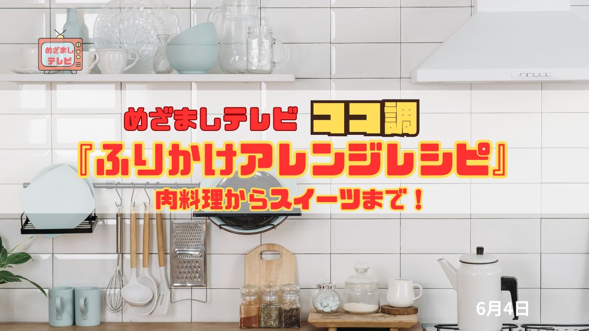 めざましテレビ ココ調 『ふりかけアレンジレシピ』肉料理からスイーツまで！ふりかけが主役になる時代へ 　