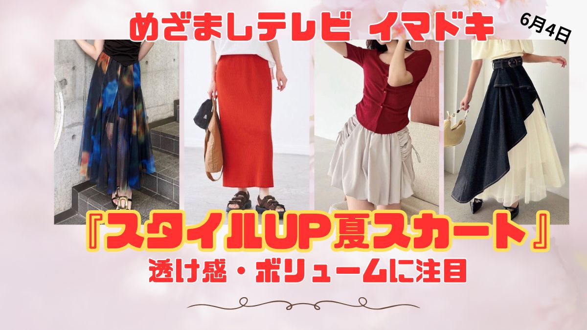 めざましテレビ 透け感・ボリュームに注目 『スタイルUP夏スカート』今日のイマドキ｜6月4日