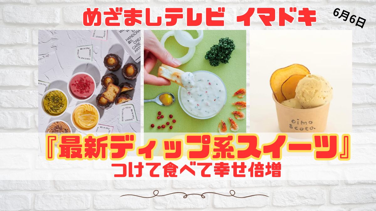 めざましテレビ イマドキ 『最新ディップ系スイーツ』つけて食べて幸せ倍増 今日のイマドキ｜6月6日