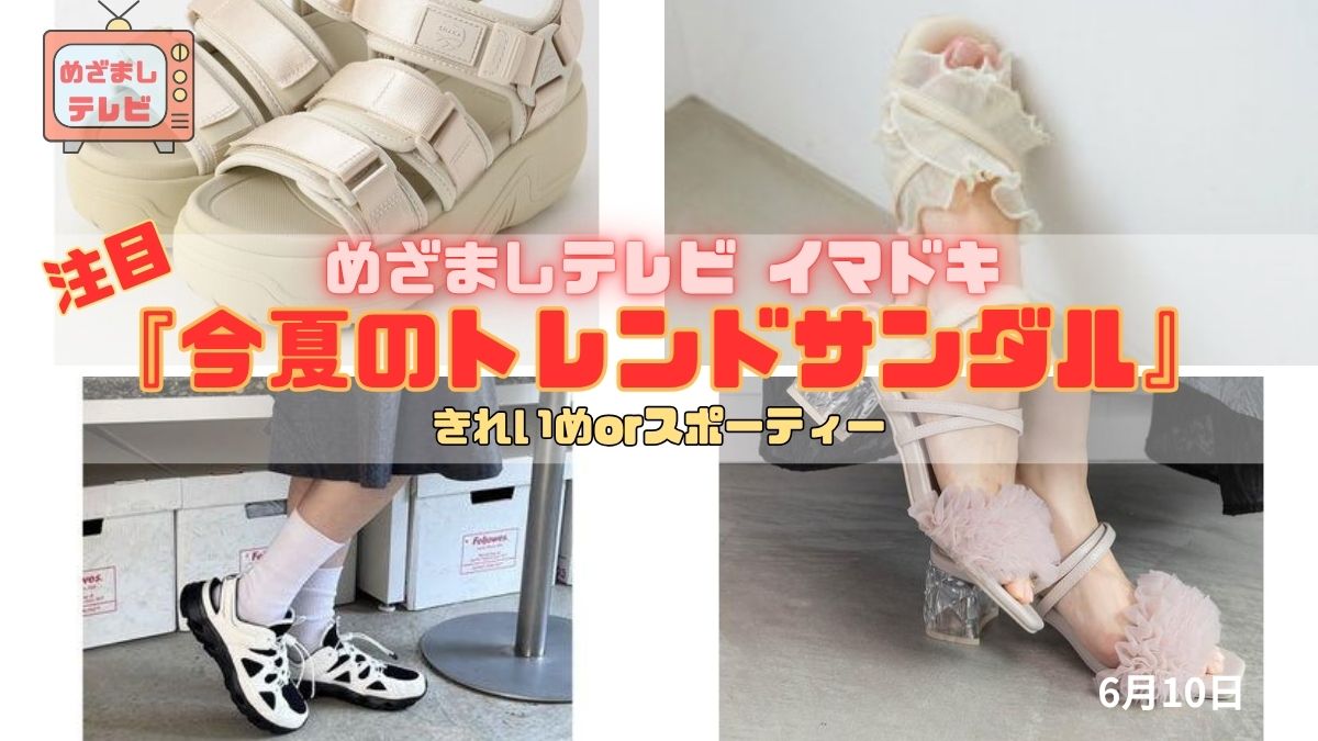 めざましテレビ きれいめorスポーティー『今夏のトレンドサンダル』今日のイマドキ｜6月10日