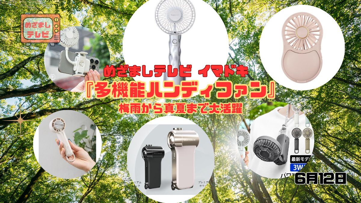 めざましテレビ 梅雨から真夏まで大活躍『多機能ハンディファン』今日のイマドキ｜6月12日