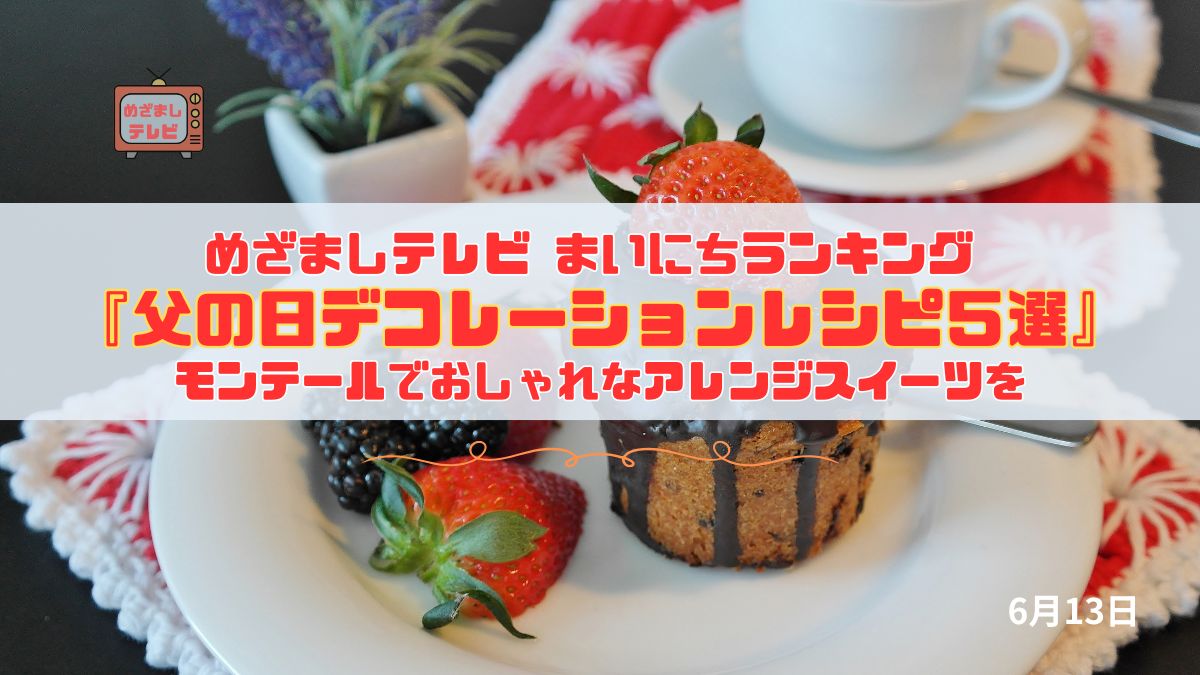今日のめざましテレビまいにちランキング『父の日デコレーションレシピ５選』モンテールでおしゃれなアレンジスイーツを｜6月13日