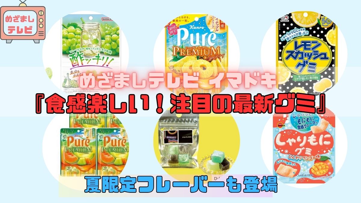 めざましテレビ 夏限定フレーバーも登場『食感楽しい！注目の最新グミ』今日のイマドキ｜6月18日