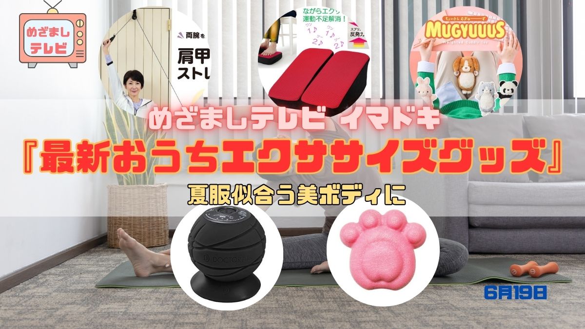 めざましテレビ 夏服似合う美ボディに『最新おうちエクササイズグッズ』今日のイマドキ｜6月19日