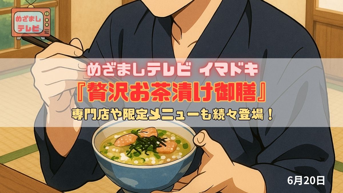 めざましテレビ 専門店や限定メニューも続々登場！『贅沢お茶漬け御膳』今日のイマドキ｜6月20