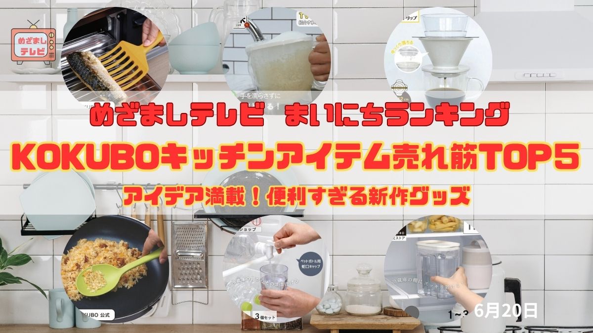 今日のめざましテレビまいにちランキング『KOKUBOキッチンアイテム売れ筋TOP５』アイデア満載！便利すぎる新作グッズが続々登場！｜6月20日