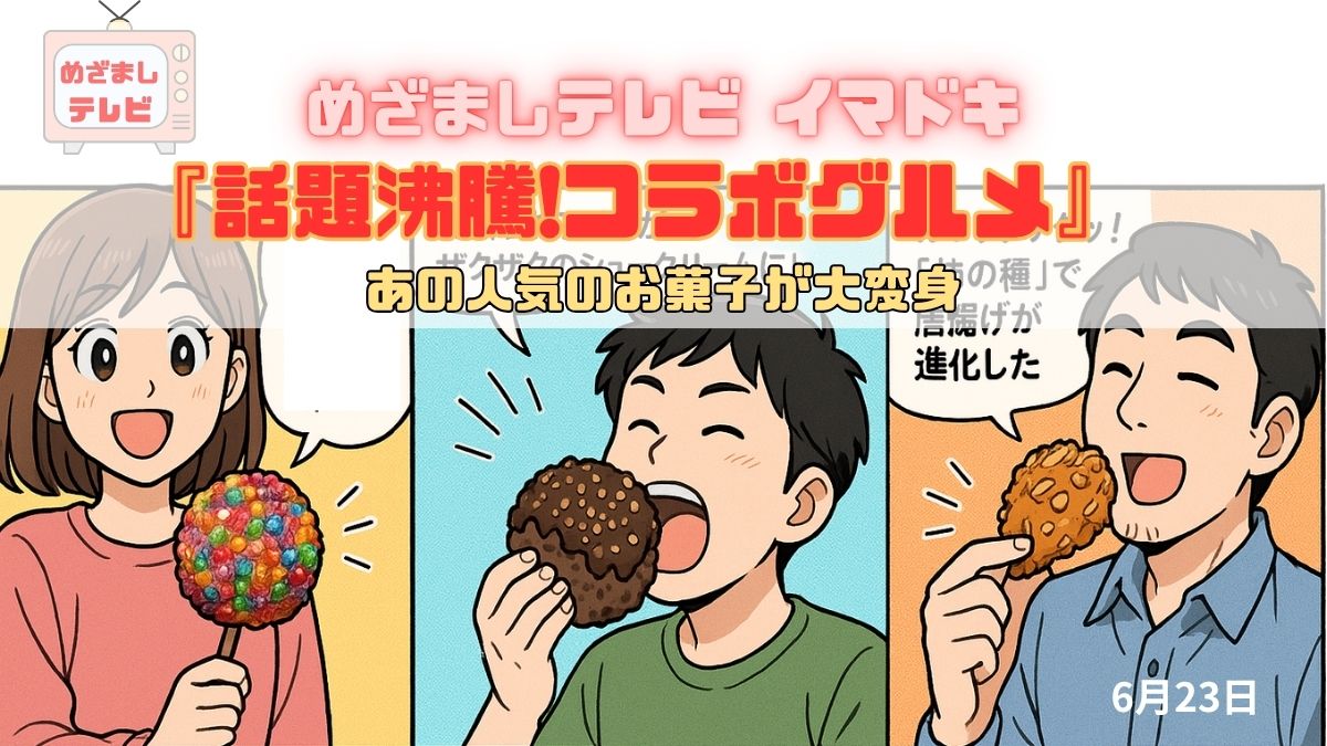 めざましテレビ あの人気のお菓子が大変身『話題沸騰!コラボグルメ』今日のイマドキ｜6月23日