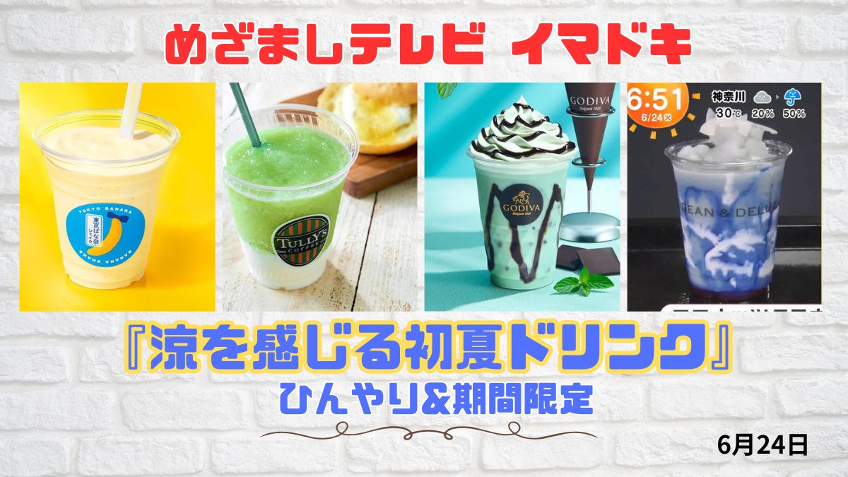 めざましテレビ ひんやり&期間限定『涼を感じる初夏ドリンク』今日のイマドキ｜6月24日