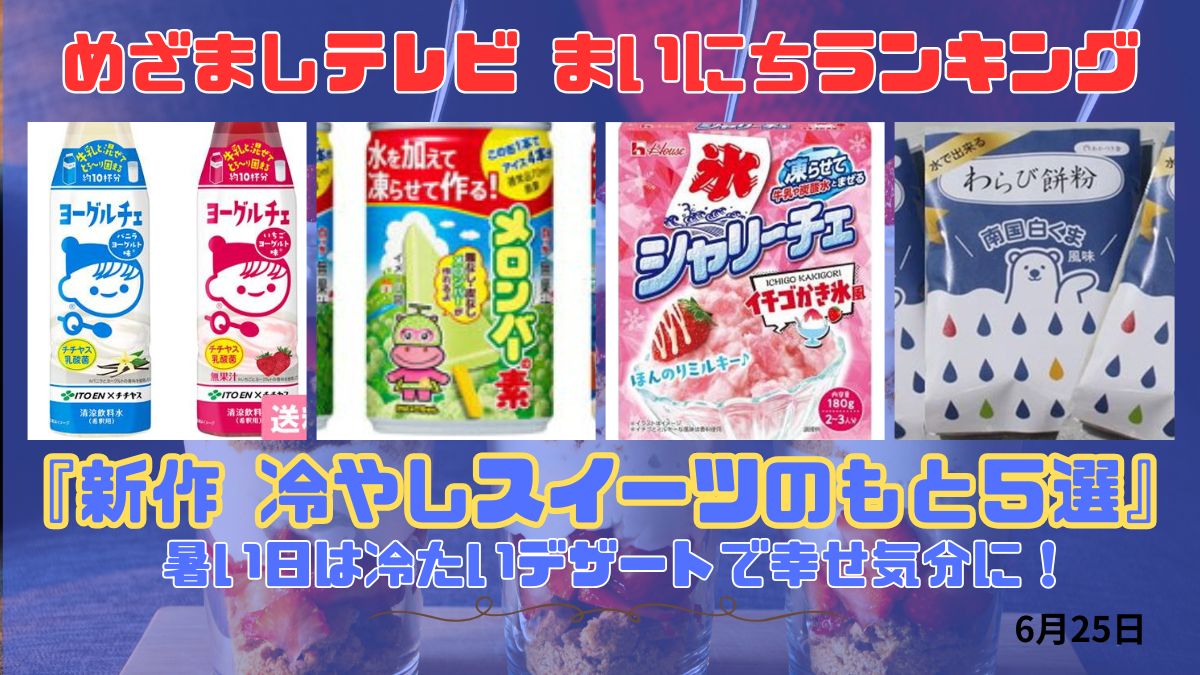 今日のめざましテレビまいにちランキング『おうちで簡単！新作冷やしスイーツのもと５選』暑い日は冷たいデザートで幸せ気分に！｜6月25日