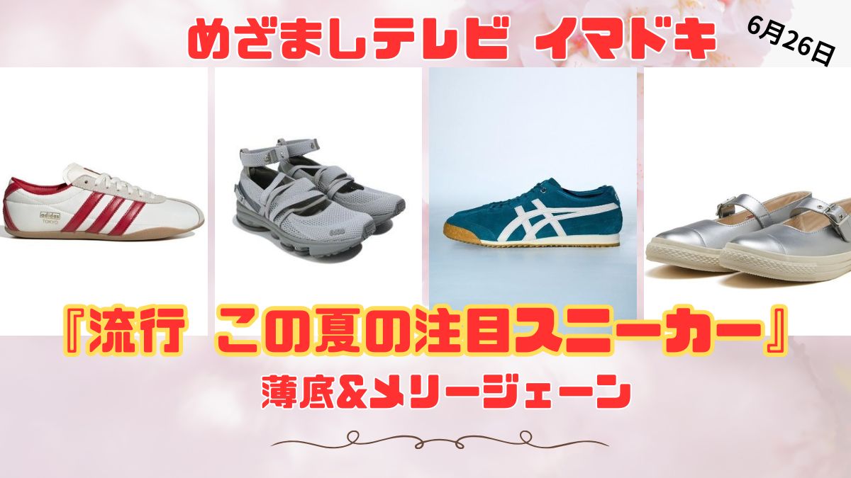 めざましテレビ 薄底&メリージェーン『流行 この夏の注目スニーカー』今日のイマドキ｜6月26日