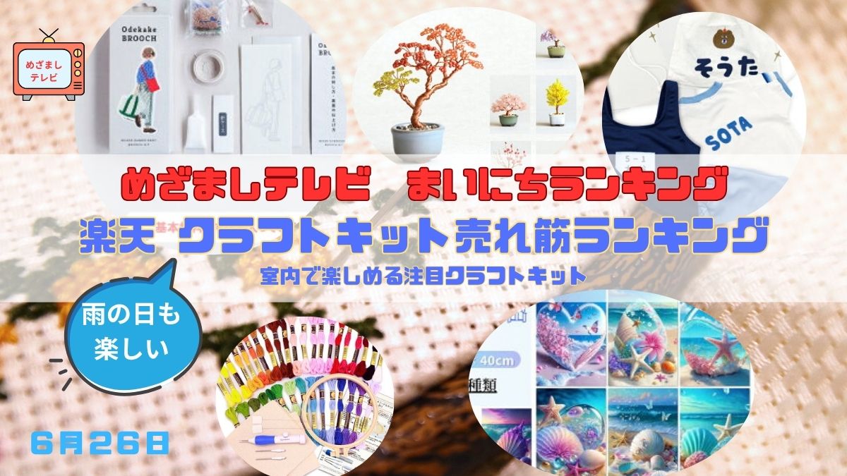 今日のめざましテレビ『楽天 クラフトキット売れ筋ランキング』雨の日も楽しい！ビーズ・刺しゅう・手芸材料まで！室内で楽しめる注目クラフトキット｜6月26日