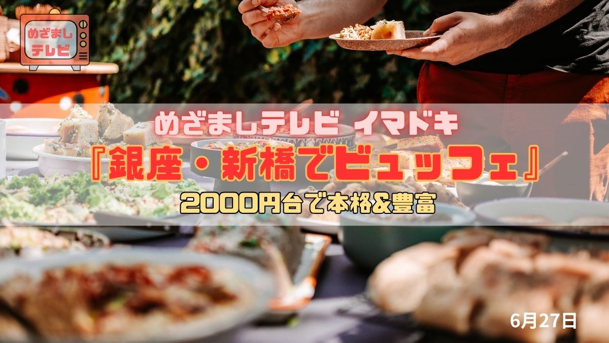 めざましテレビ 2000円台で本格&豊富『銀座・新橋でビュッフェ』今日のイマドキ｜6月27日