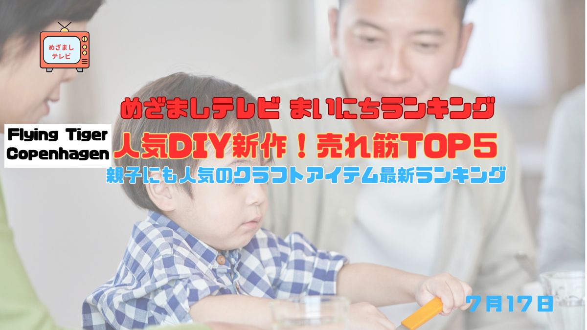 今日のめざましテレビまいにちランキング『フライングタイガーの人気DIY新作！売れ筋TOP５』室内で楽しめる！親子にも人気のクラフトアイテム最新ランキング｜7月17日