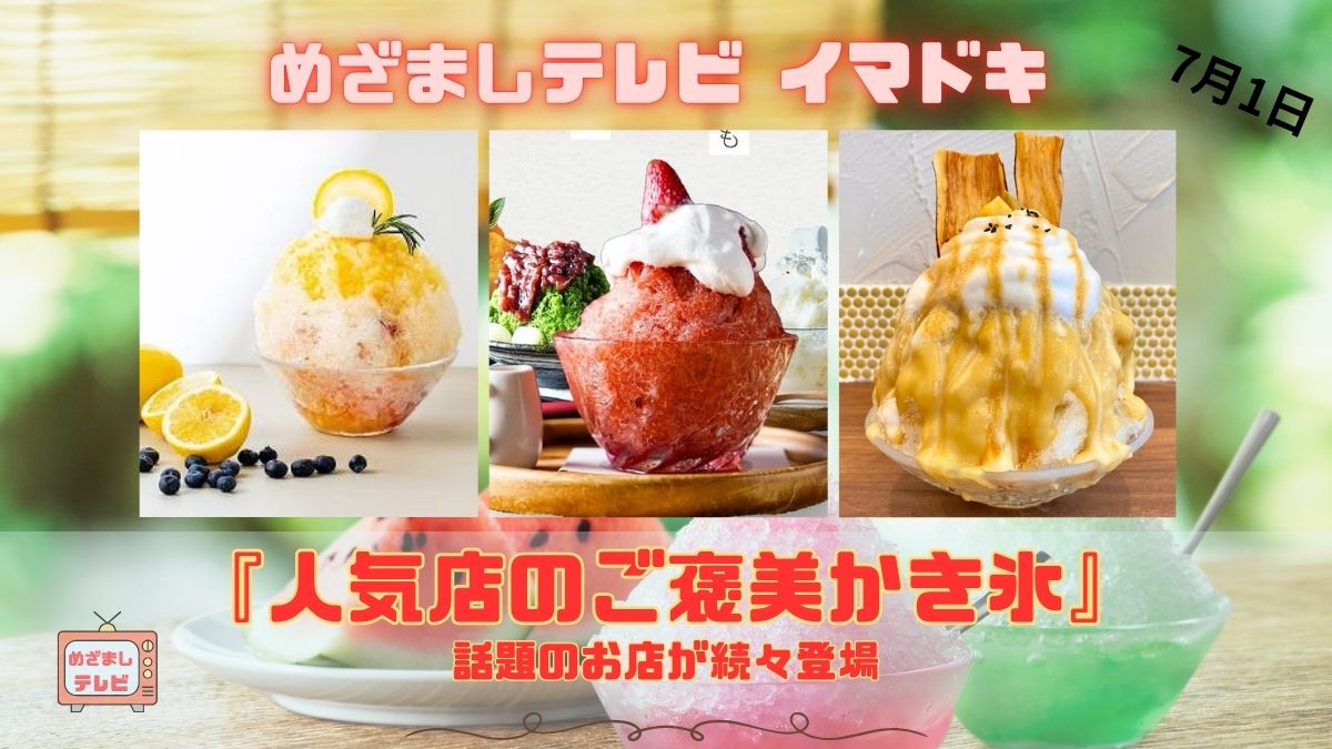 めざましテレビ 話題のお店が続々登場『人気店のご褒美かき氷』今日のイマドキ｜7月1日
