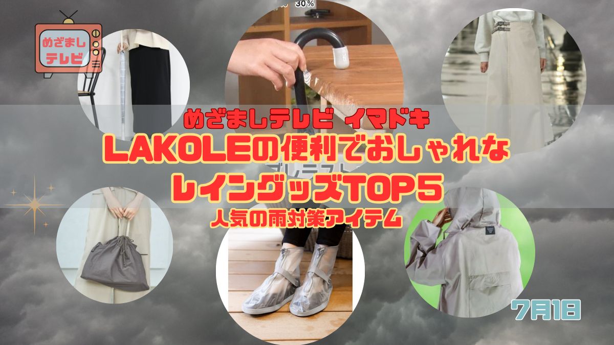 今日のめざましテレビまいにちランキング『LAKOLEの便利でおしゃれなレイングッズTOP５』ラコレで人気の雨対策アイテム｜コンパクト＆高機能なおすすめレイングッズまとめ｜7月1日