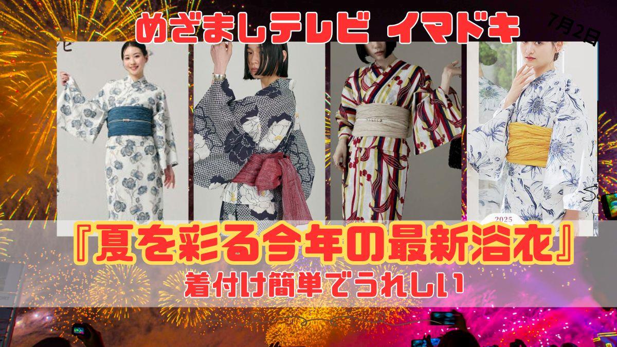 めざましテレビ 着付け簡単でうれしい『夏を彩る今年の最新浴衣』今日のイマドキ｜7月2日