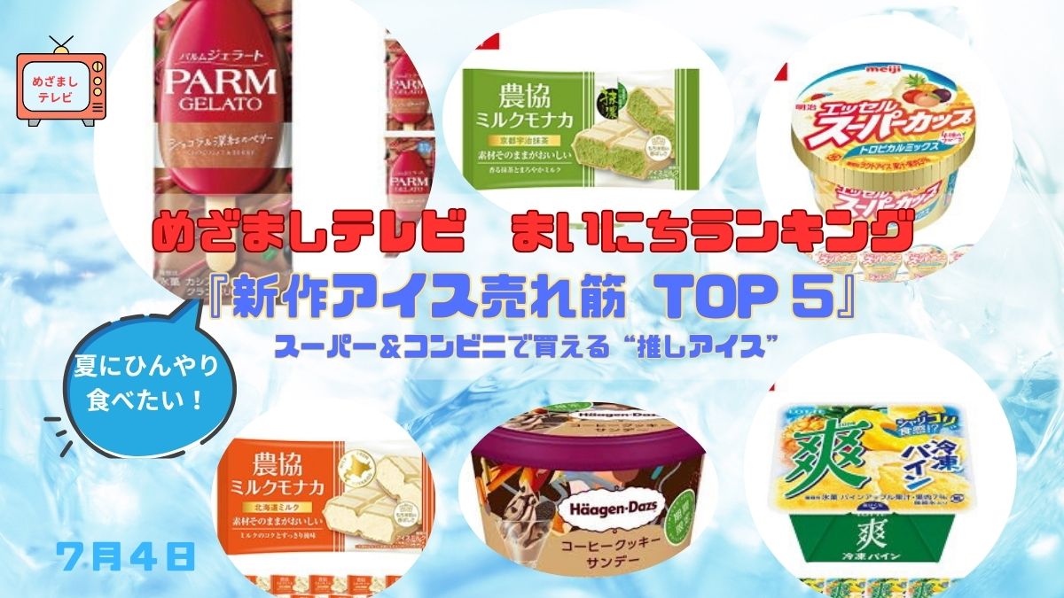 今日のめざましテレビまいにちランキング『夏にひんやり食べたい！新作アイス売れ筋 TOP 5』スーパー＆コンビニで買える“推しアイス”｜7月4日