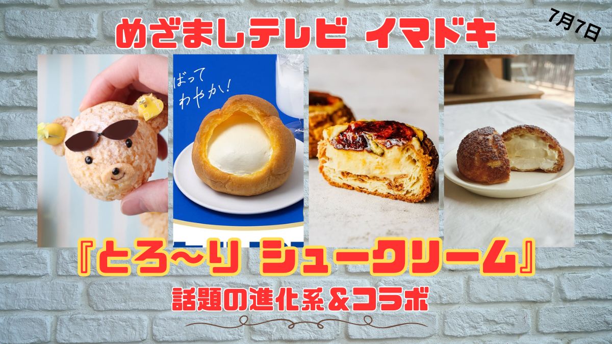 めざましテレビ 話題の進化系＆コラボ 『とろ～り シュークリーム』今日のイマドキ｜7月7日