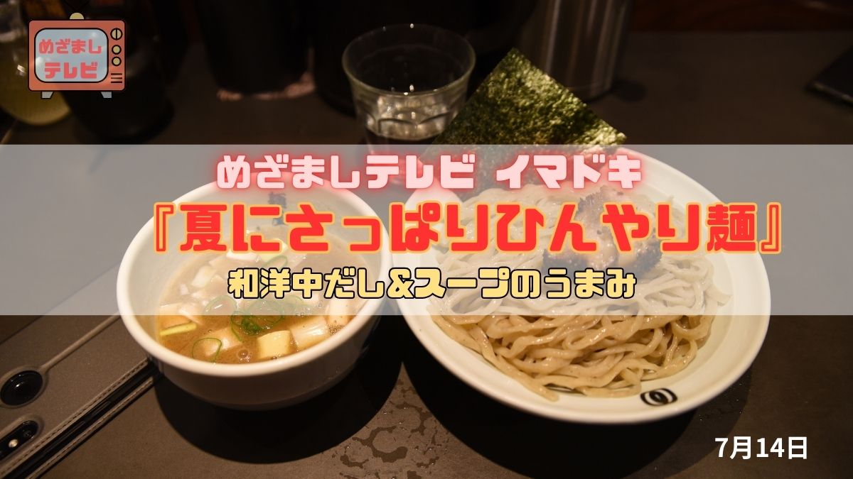 めざましテレビ 和洋中だし&スープのうまみ 『夏にさっぱりひんやり麺』今日のイマドキ｜7月14日