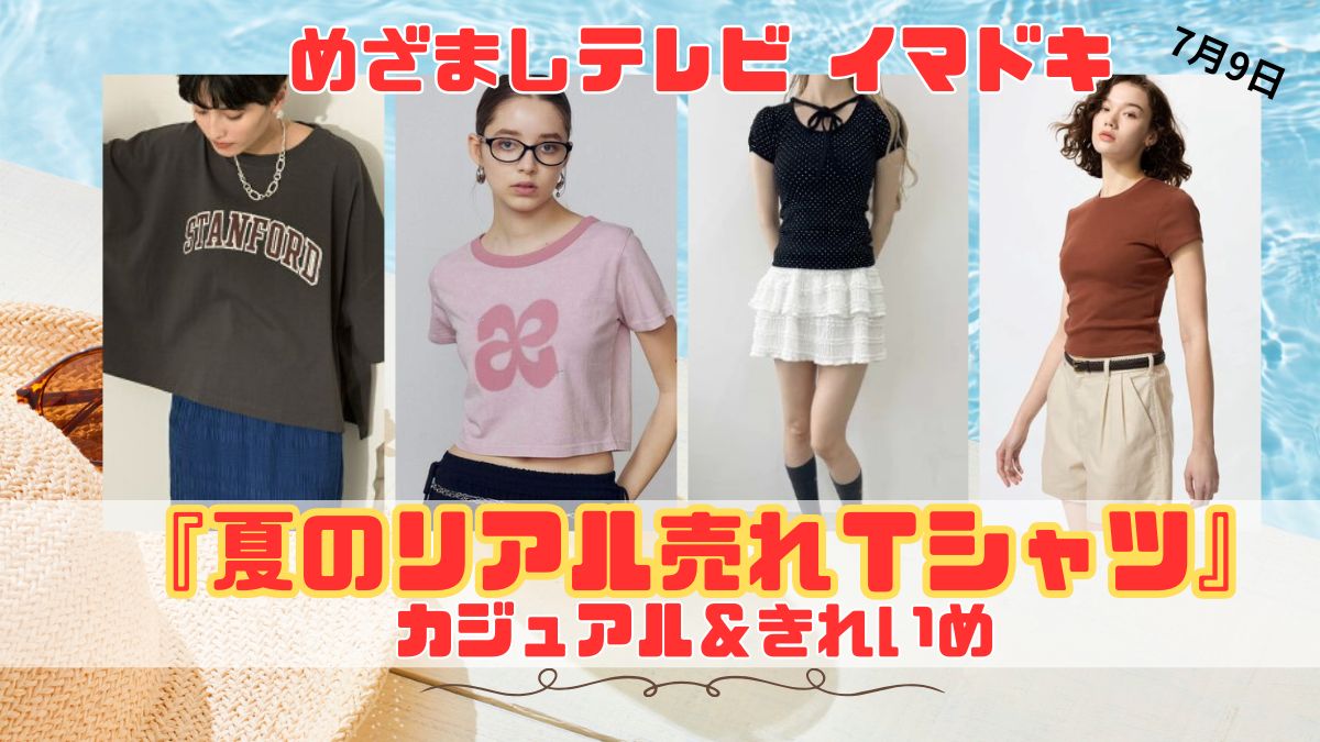 めざましテレビ カジュアル＆きれいめ『夏のリアル売れＴシャツ』今日のイマドキ｜7月9日
