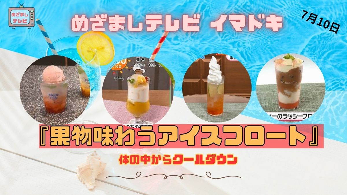 めざましテレビ 体の中からクールダウン『果物味わうアイスフロート』夏のひんやりご褒美♡ 今日のイマドキ｜7月10日