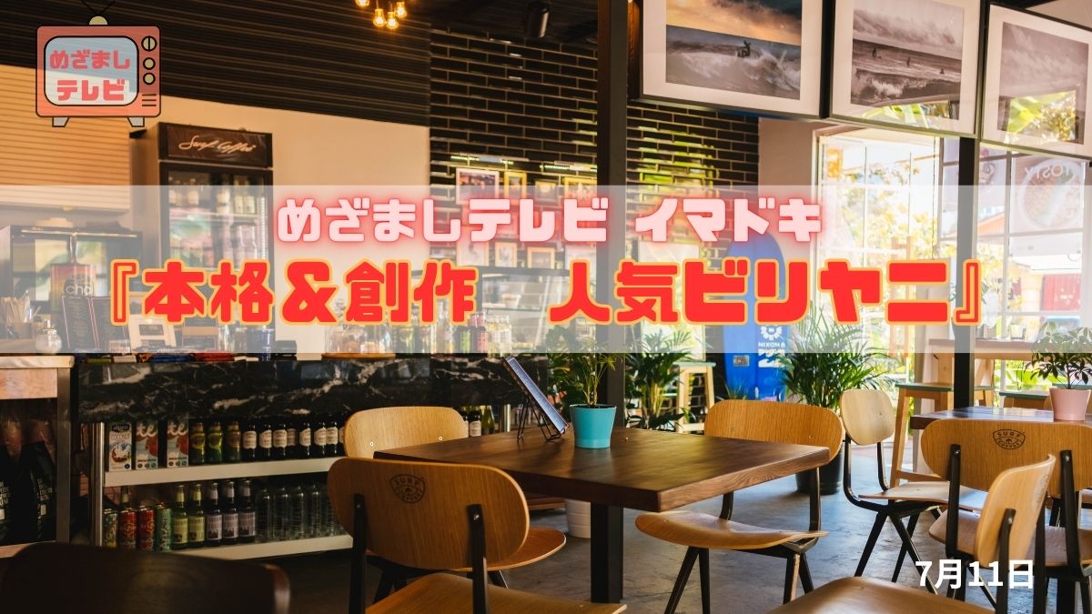 めざましテレビ 本格＆創作人気拡大中『専門店も登場！ビリヤニ』今日のイマドキ｜7月11日