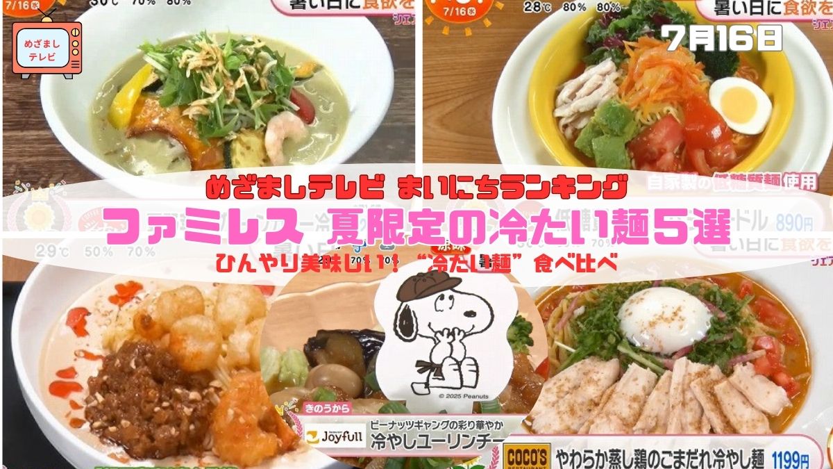 今日のめざましテレビまいにちランキング『ファミレス 夏限定の冷たい麺５選』ひんやり美味しい！“冷たい麺”食べ比べ｜7月16日