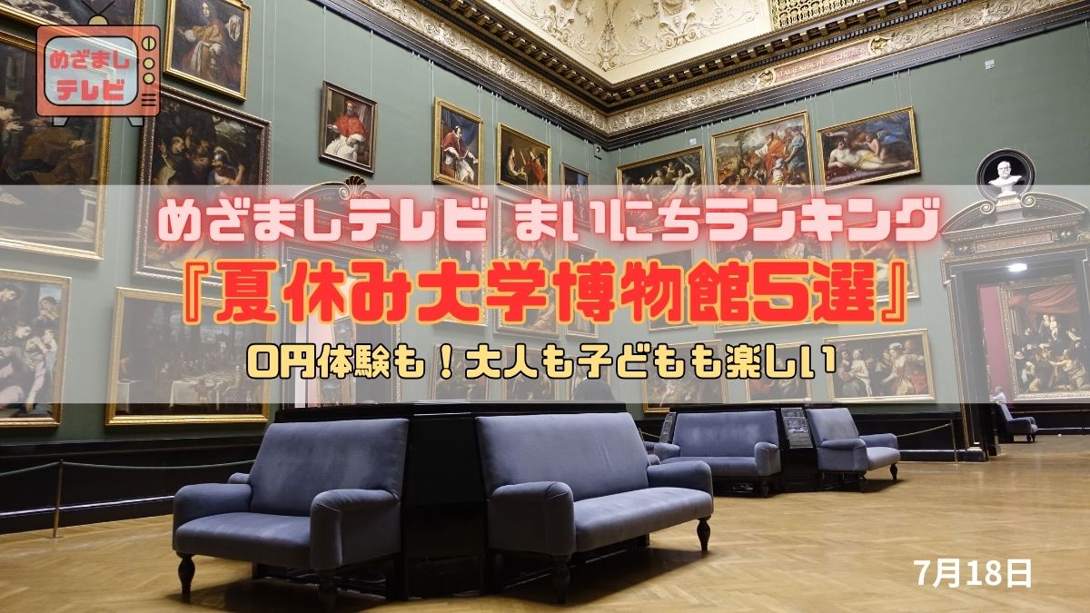 今日のめざましテレビまいにちランキング『0円体験も！大人も子どもも楽しい 夏休み大学博物館5選』蒸気機関車にドレス体験も！夏休みに行きたい無料で楽しめる大学ミュージアム｜7月18日