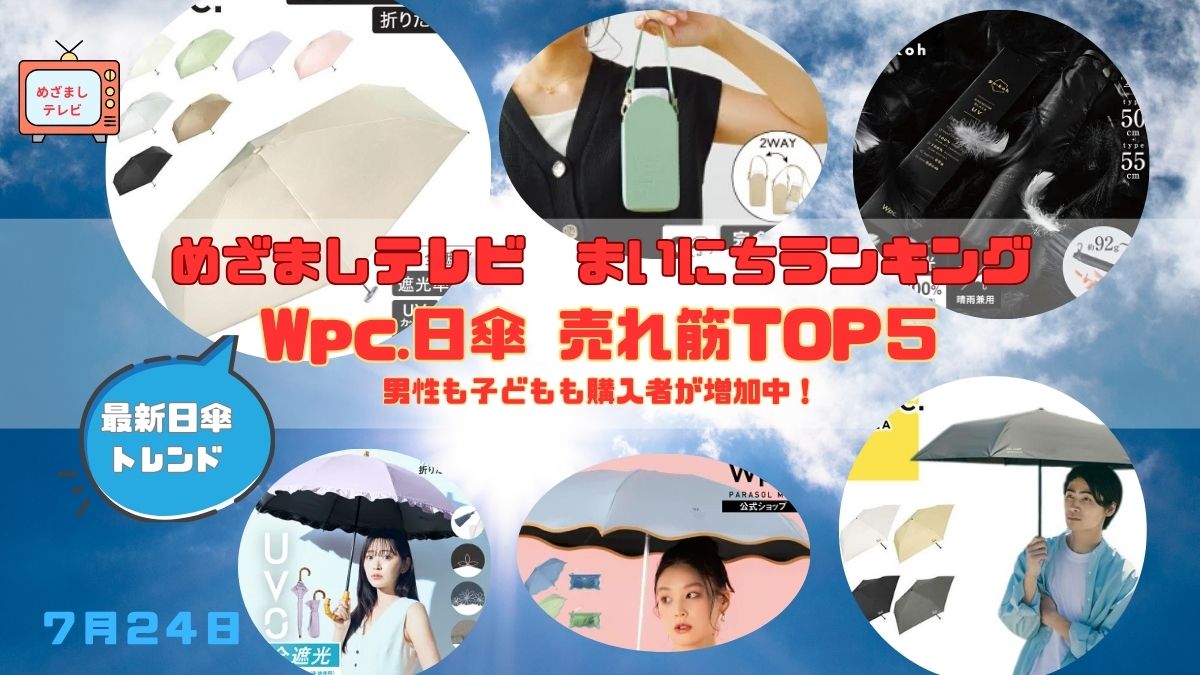 今日のめざましテレビまいにちランキング『男性も子どもも購入者が増加中！Wpc.日傘 売れ筋TOP５』人気の軽量タイプから自動開閉まで、Wpc.の最新日傘トレンドを紹介｜7月24日