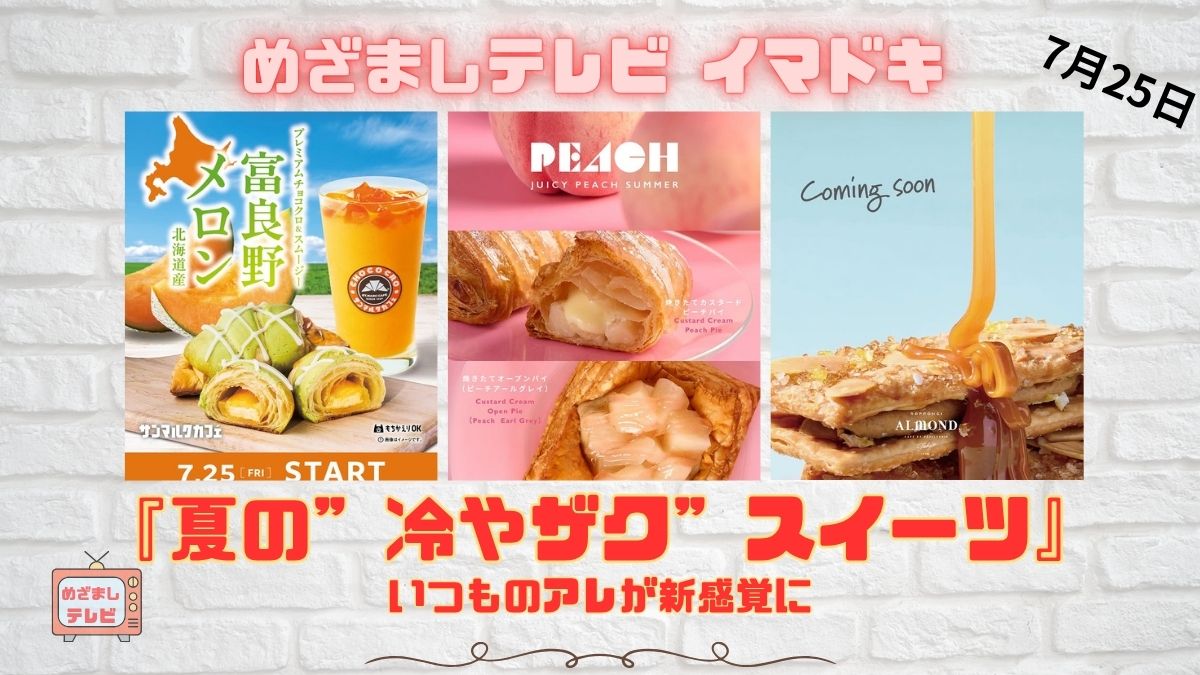 めざましテレビ いつものアレが新感覚に『夏の”冷やザク”スイーツ』今日のイマドキ｜7月25日
