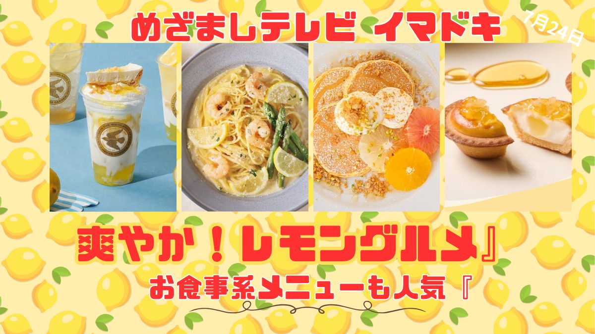 めざましテレビ お食事系メニューも人気『爽やか！レモングルメ』今日のイマドキ｜7月24日