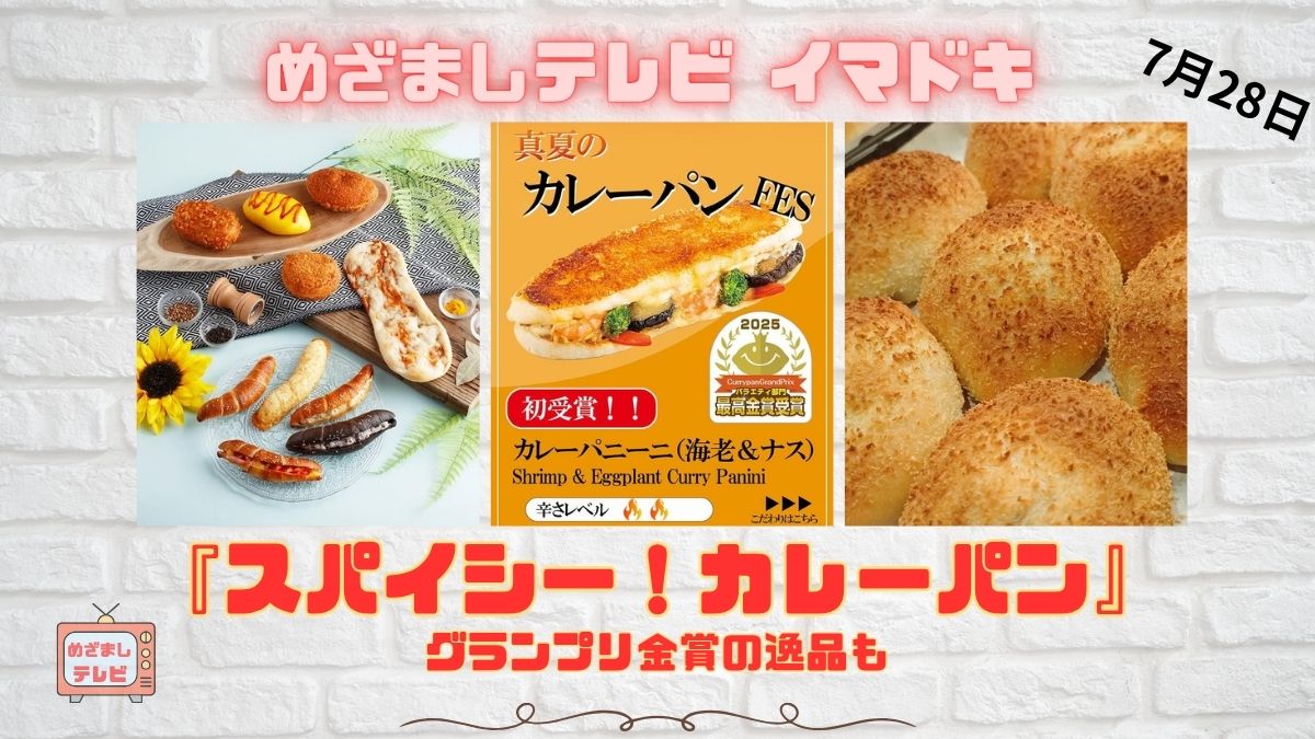 めざましテレビ ブランプリ金賞の逸品も『スパイシー！カレーパン』今日のイマドキ｜7月28日