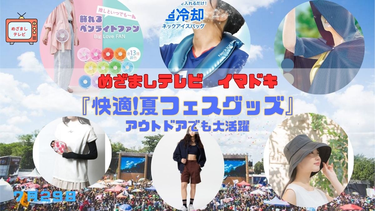 めざましテレビ アウトドアでも大活躍『快適!夏フェスグッズ』今日のイマドキ｜7月29日
