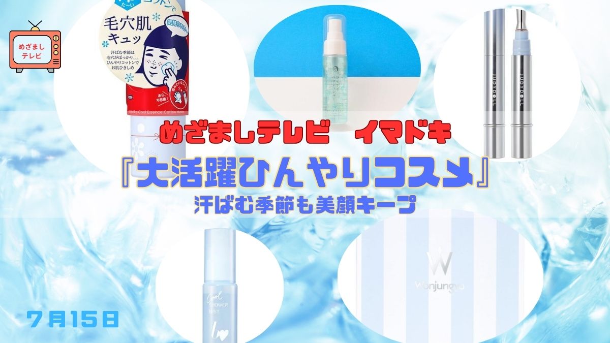 めざましテレビ 汗ばむ季節も美顔キープ『大活躍ひんやりコスメ』で夏を快適に♡今日のイマドキ｜7月15日
