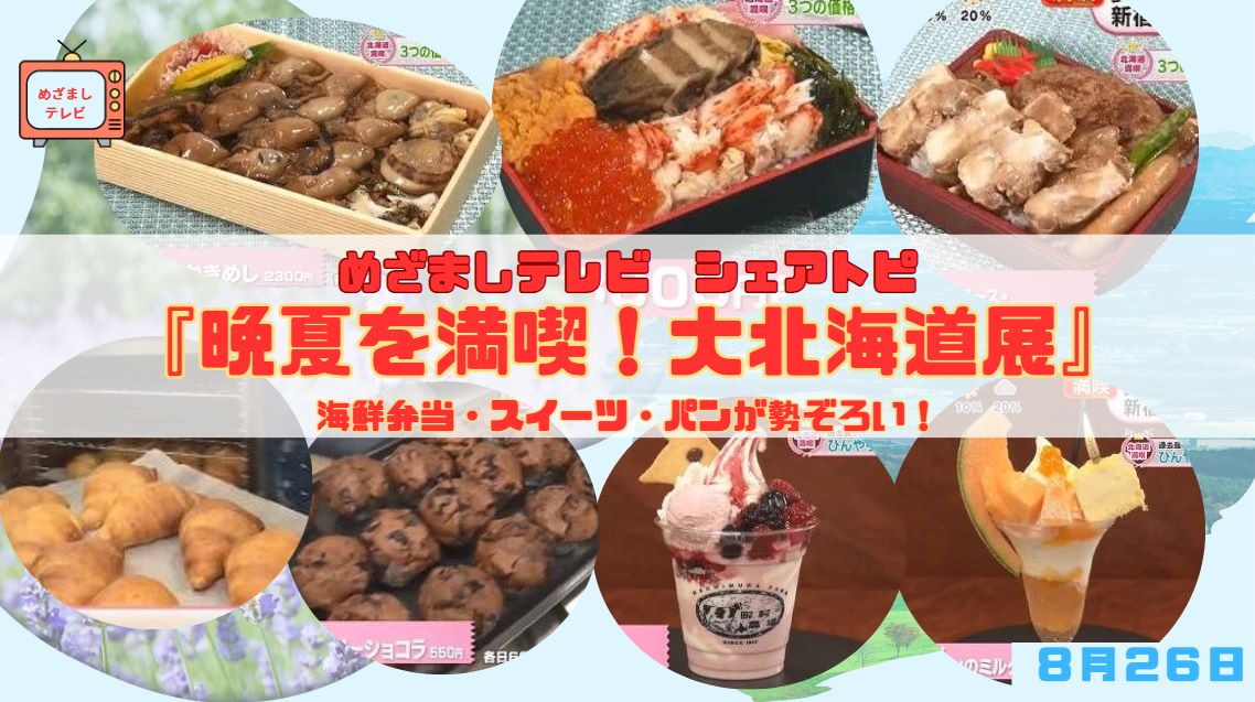 今日のめざまし シェアトピ『晩夏を満喫！大北海道展』海鮮弁当・スイーツ・パンが勢ぞろい！新宿京王百貨店で楽しむ北海道グルメフェア｜8月26日