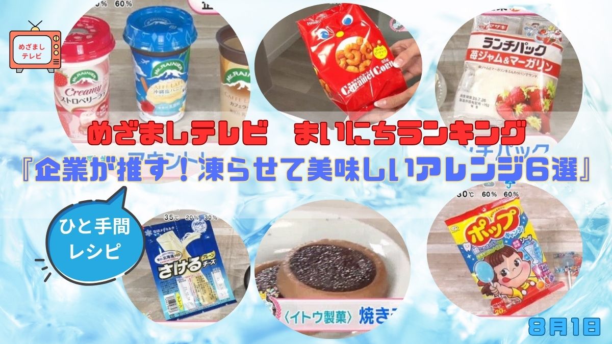 今日のめざましテレビまいにちランキング『企業が推す！凍らせて美味しいアレンジ６選』夏に試したい！ランチパックやドリンクも凍らせるだけの簡単レシピ｜8月1日