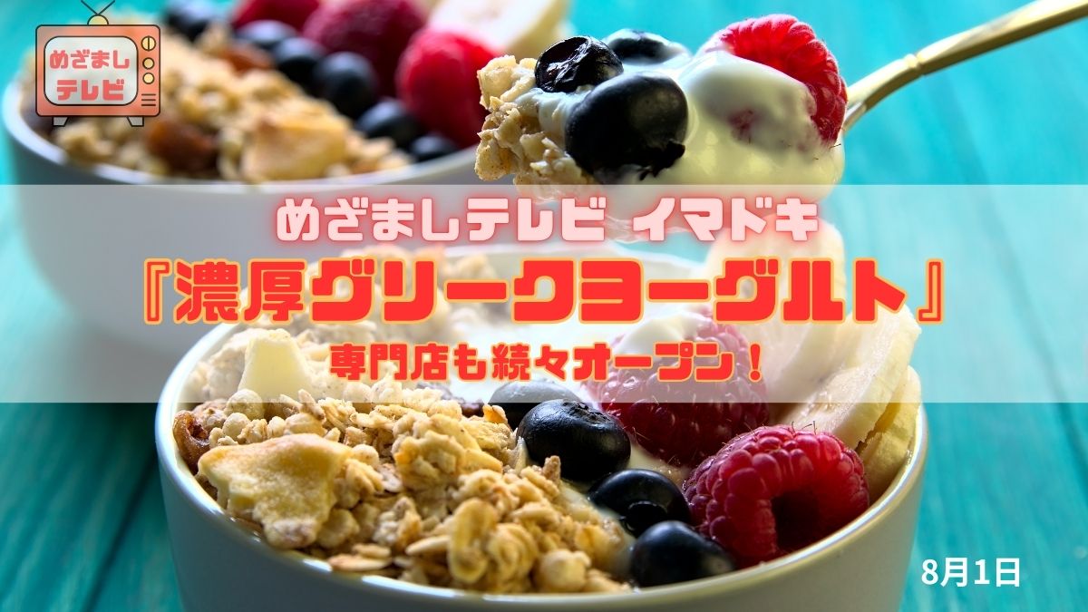 めざましテレビ 専門店も続々オープン！『濃厚グリークヨーグルト』今日のイマドキ｜8月1日