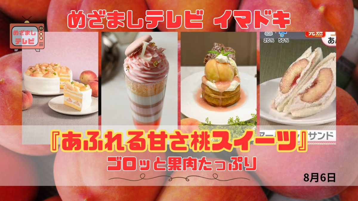 めざましテレビ ゴロッと果肉たっぷり『あふれる甘さ桃スイーツ』今日のイマドキ｜8月1日