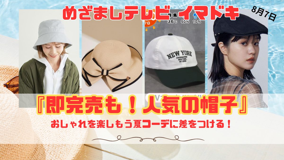 めざましテレビ 『即完売も！人気の帽子』今日のイマドキ おしゃれを楽しもう夏コーデに差をつける！｜8月7日