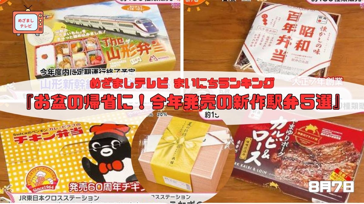 今日のめざましテレビまいにちランキング『お盆の帰省に！今年発売の新作駅弁５選』話題のお弁当で電車旅をもっと楽しく！｜8月7日