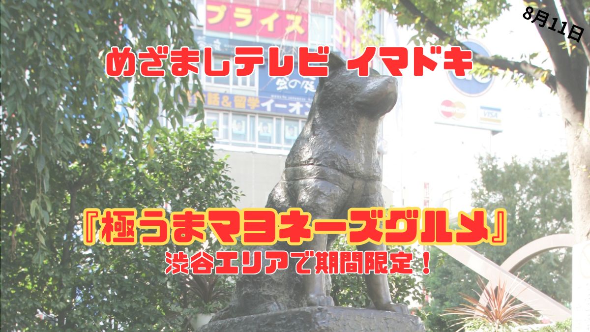 めざましテレビ 渋谷エリアで期間限定！『極うまマヨネーズグルメ』今日のイマドキ｜8月1日