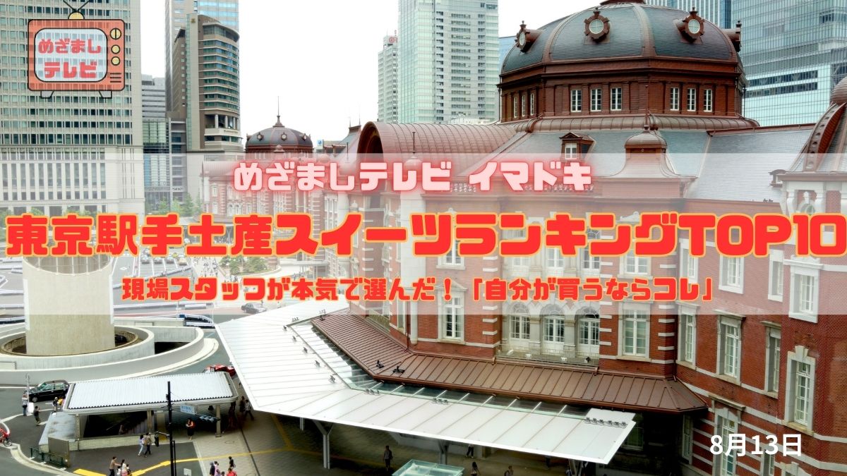 めざましテレビ 現場スタッフが本気で選んだ！東京駅グランスタ『「自分が買うならコレ」東京駅手土産スイーツランキングTOP10』今日のイマドキ｜8月13日