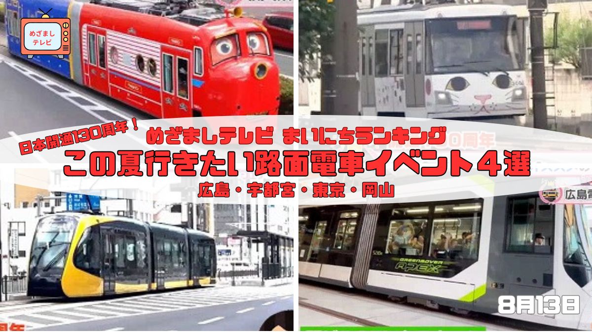 今日のめざましテレビまいにちランキング『日本開通130周年！この夏行きたい路面電車イベント４選』広島・宇都宮・東京・岡山｜8月13日