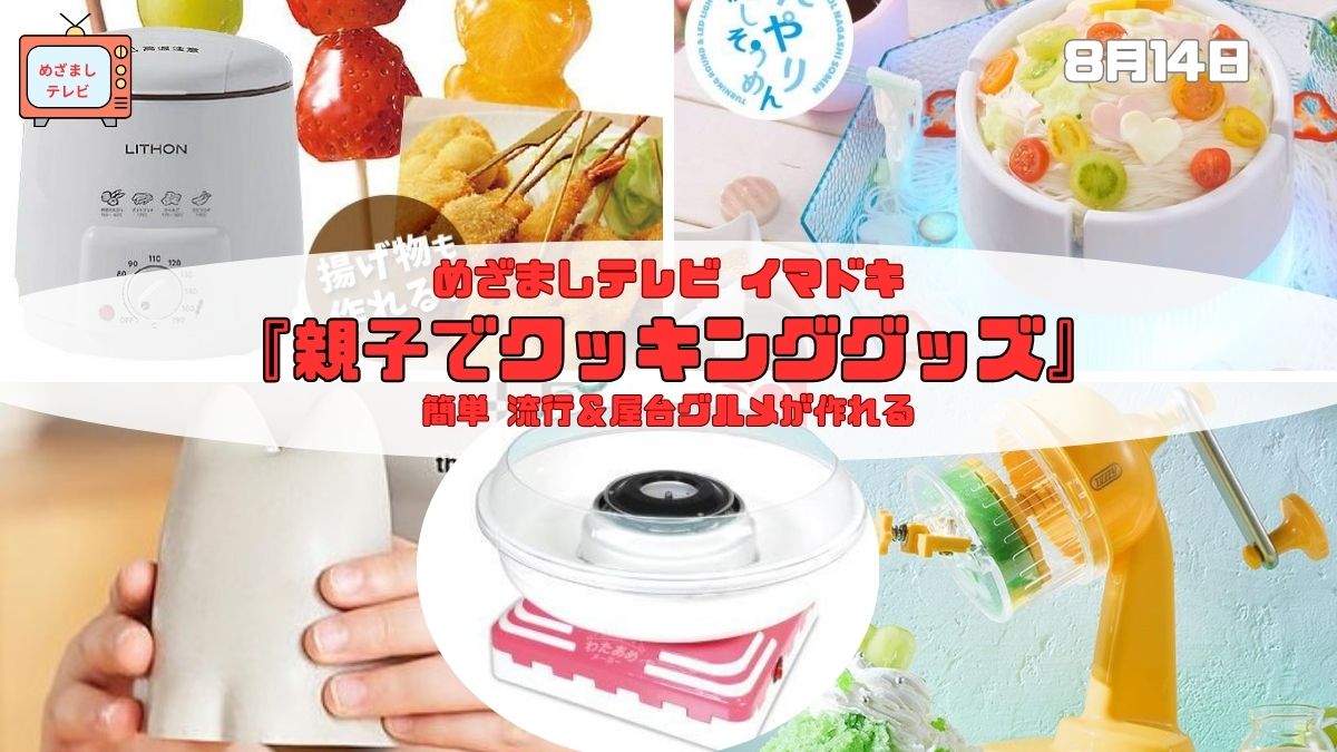 めざましテレビ 簡単 流行＆屋台グルメが作れる『親子でクッキンググッズ』今日のイマドキ｜8月1日