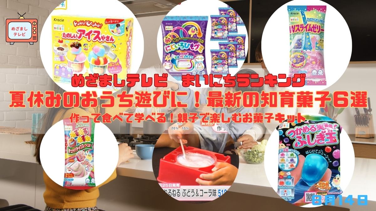 今日のめざましテレビまいにちランキング『夏休みのおうち遊びに！最新の知育菓子６選』作って食べて学べる！親子で楽しむお菓子キット｜8月14日